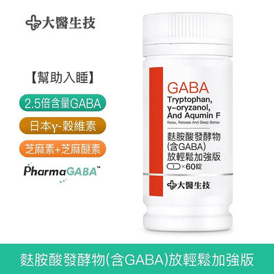 大醫生技麩胺酸發酵物(含GABA)放輕鬆加強版60錠[買2送1]含芝麻素 穀維素 幫助入睡