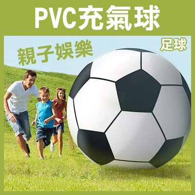 【飛兒】《PVC充氣球 足球 1.5米 》超大充氣沙灘球 足球 打氣球 戲水球 手拍球 水上球 大球 趣味競賽 256