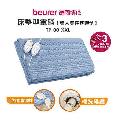 【德國博依 beurer】 床墊型電毯 雙人雙控定時型 TP 88XXL TP-88XXL