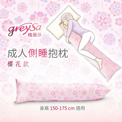 【GreySa格蕾莎】成人側睡抱枕#長型抱枕#側睡枕#台灣製造#四種顏色