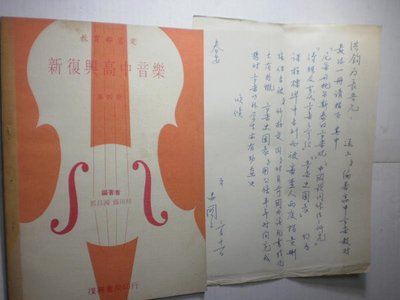 1【新復興高中音樂】鄧昌國 編著 六十二年 附親筆信一則 庫18