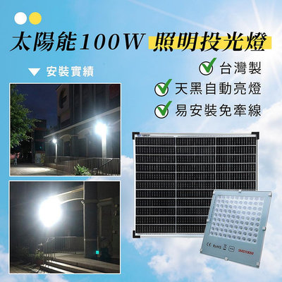 €太陽能百貨€F-188 太陽能分體式100W超亮路燈 台灣製 太陽能LED投光燈 投射燈 招牌燈 戶外照明 牆面照明