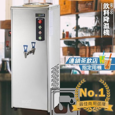 《飲料店指定》偉志牌 飲料降溫機 GE-700 商用飲料降溫機 飲品降溫機 快速降溫 茶品降溫 電子控制降溫