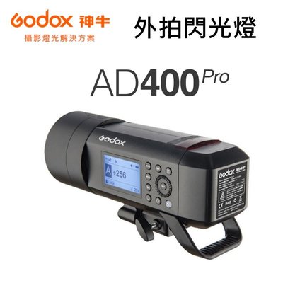 富豪相機 GODOX AD 400PRO 400W AD400 PRO AD400Pro 外拍燈 棚燈