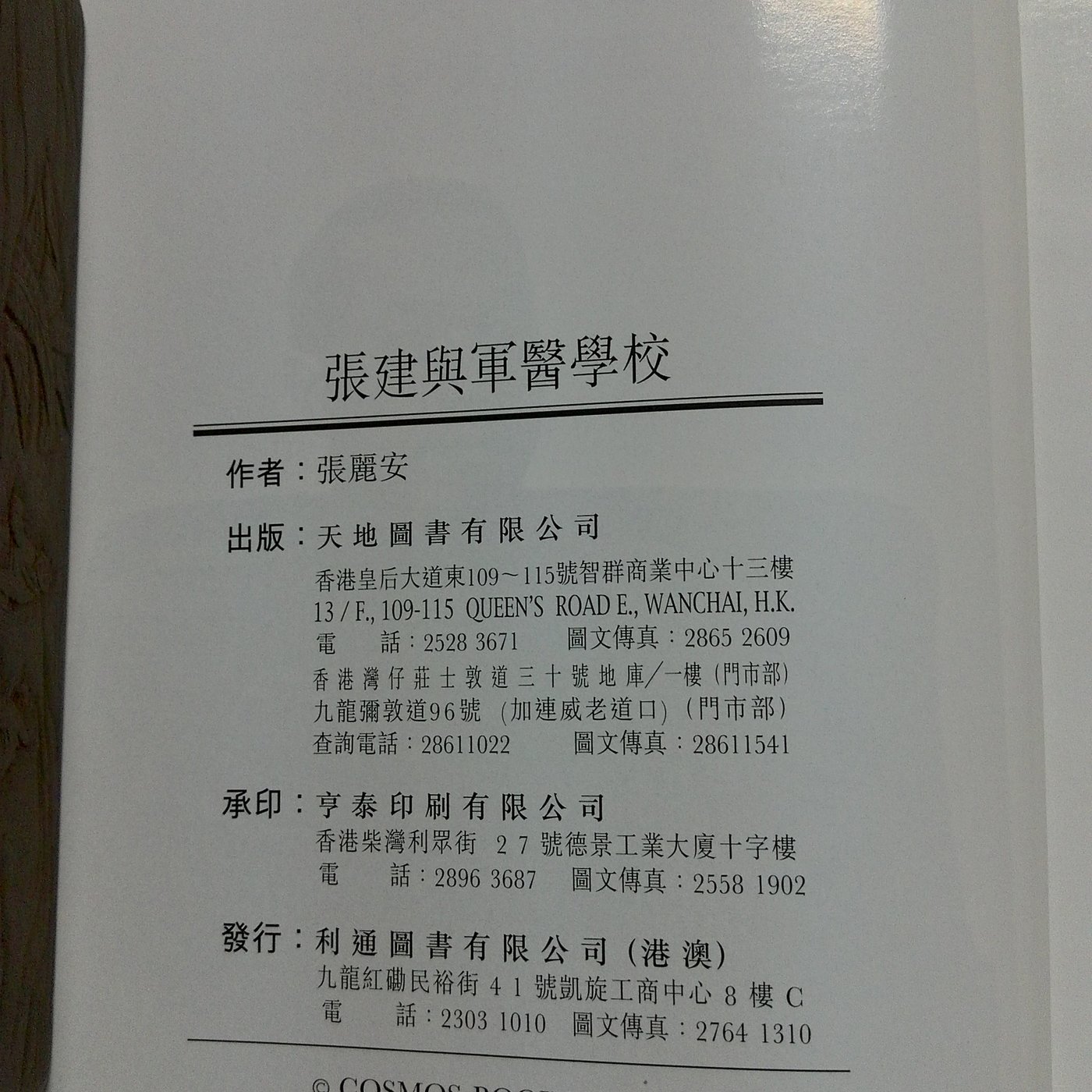 不二書店張建與軍醫學校 兼述抗戰時期軍醫教育張麗安著天地圖書有限公司00年香港出版 Yahoo奇摩拍賣