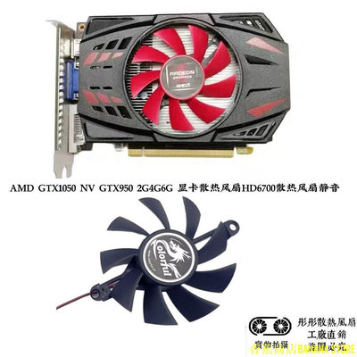 天極TJ百貨AMD GTX1050 NV GTX950 2G4G6G 顯卡散熱風扇HD6700散熱風扇靜音