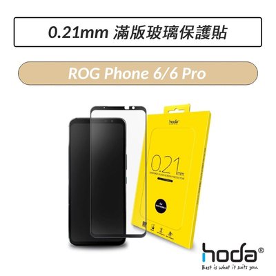 ❆公司貨❆ 好貼 HODA ASUS ROG Phone 6 / 6 Pro 0.21mm 滿版玻璃保護貼