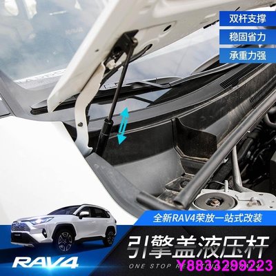 安妮汽配城TOYOTA RAV4 5代 五代 2019-2021年款 機蓋 液壓桿 引擎蓋 支撐桿 改裝專用 油壓頂杠
