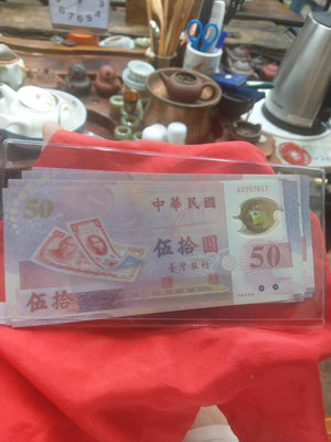 大草原典藏，台灣88年出，聯號十枚，，五十元塑膠鈔