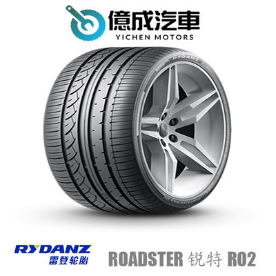 《大台北》億成汽車輪胎量販中心-雷登輪胎 Roadster 锐特 R02【215/50R17】