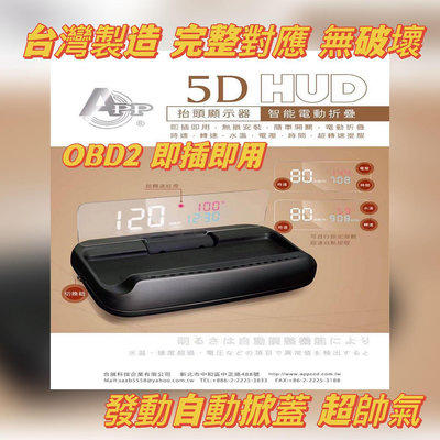 {鼎富拿國際} APP 5D OBD2 自動電動上升 抬頭顯示器 速度顯示器 日歐系完整對應 無引擎亮燈困擾 台灣製造 電壓顯示器