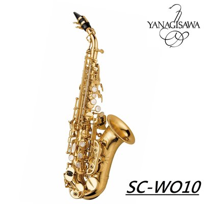 ♪ 薩克斯風玩家館 ♫『YANAGISAWA SOPRANO SAX SC-WO10』彎管高音．黃銅製