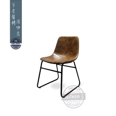 【Decker • 德克爾家飾】Loft復古 工業家具 Retro 居家商空 縫線皮革軟墊 手套餐椅-深咖皮