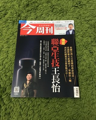 【阿魚書店】今周刊 no.1280-揭密聨亞生技王長怡/前KKBOX總裁專訪