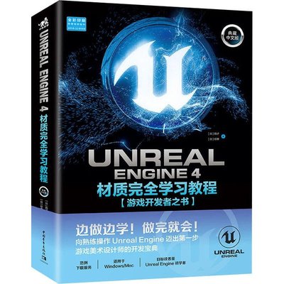 優選精品·Unreal Engine 4材質完全學習教程 遊戲開發者之書 典藏文版 (日)茄子,(