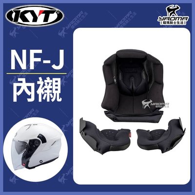 KYT NFJ 頭頂內襯 兩頰內襯 安全帽海綿 襯墊 內裡 拆洗備品 耀瑪騎士機車安全帽部品