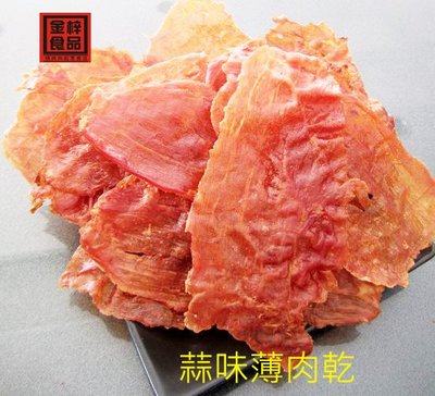 【金梓食品肉乾/肉鬆】清香蒜味薄肉乾 1包/ 220元