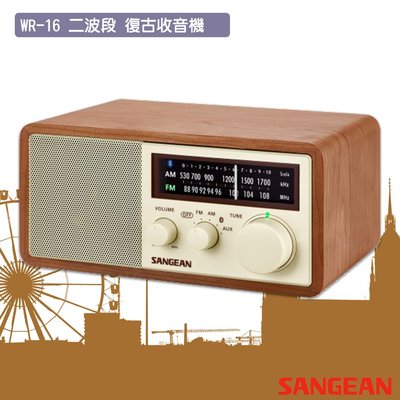 公司貨 SANGEAN WR-16 二波段 復古收音機 藍牙喇叭 FM電台 收音機 廣播 音樂串流 NFC配對 山進