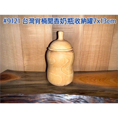 出清【元友】現貨 #9121 S 台灣肖楠 聞香 奶瓶罐 奶瓶木品擺件 肖楠木 收納罐 聚寶罐 紋路優美 存錢筒
