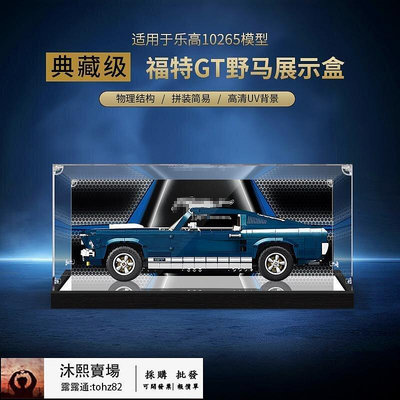 【全馆 】亞克力展示盒適用樂高福特GT野馬10265積木車模透明防塵罩展示盒