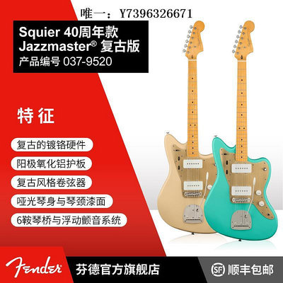 詩佳影音Fender芬德 Squier40周年 Jazzmaster 電吉他 復古款 SQ影音設備