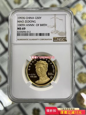 (可議價)-1993年1/2盎司毛澤東金幣NGC69級 紀念幣 錢幣 銀元【奇摩錢幣】2394