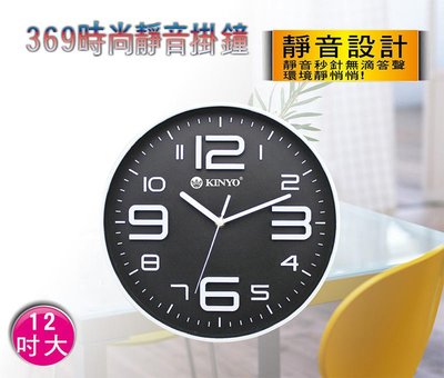 全新原廠保固一年KINYO 掃描369機芯30cm靜音掛鐘(CL-122)