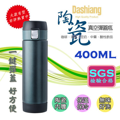 墨綠色 Dashiang 真空彈蓋瓶 400ML 陶瓷內膽耐酸鹼 可拆清洗 304不鏽鋼真空斷熱結構 保溫兼保冷