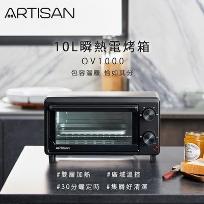 荷蘭公主出品《ARTISAN》10L 溫控 瞬熱 電烤箱/烤箱/烤麵包機 OV1000 可抽取清理底盤