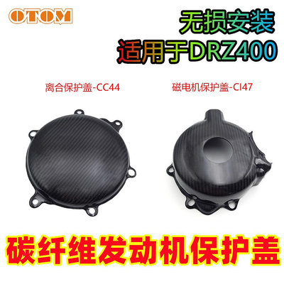 適用於鈴木DRZ400碳纖維磁電機保護蓋離合大蓋防摔DRZ400SM05-22