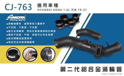 大桃園 渦輪管 SIMOTA CJ-763 現代KONA 1.6T汽油 2019~2021