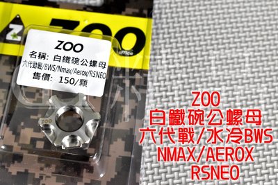 ZOO 白鐵 碗公螺母 離合器外蓋 碗公 螺母 白鐵螺母 適用於 六代戰 水冷BWS NMAX AEROX RSNEO