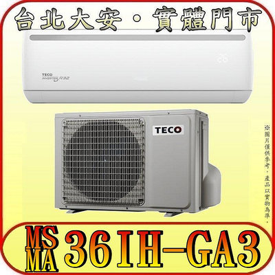《三禾影》TECO 東元 MS36IH-GA3/MA36IH-GA3 一對一 精品變頻冷暖分離式冷氣 R32環保新冷媒
