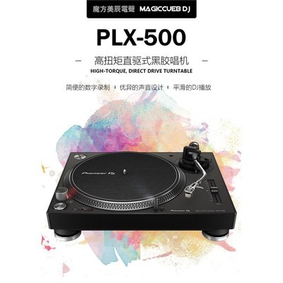 現貨熱銷-舞臺設備日本先鋒Pioneer PLX-500 DJ搓碟入門黑膠唱機 留聲機LP唱片機