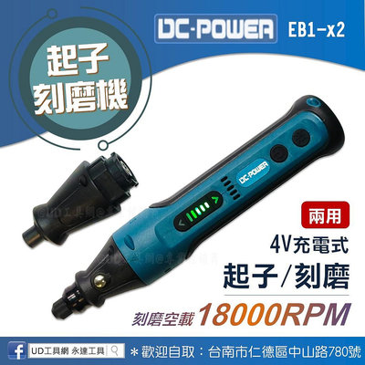 @UD工具網@DC-POWER 4V充電式起子刻磨機 兩用 EB1-x2 雕刻 研磨 舒適握柄 附充電線、研磨頭、起子頭