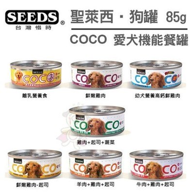 【24罐】【SEEDS】聖萊西惜時COCO愛犬機能餐罐 80g