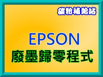 碳粉補給站【附發票】Epson L1110/L3110/L3150/L5190/L5196廢墨歸零程式