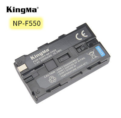 王冠 KingMa 勁碼 SONY NP-F550 / F560 / F570 副廠電池 鋰電池 KNP-F550