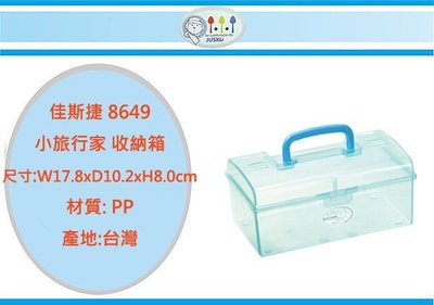 (即急集)999免運非偏遠 佳斯捷 8649 小旅行家 收納箱 /手提箱/置物箱/整理箱/文具箱/台灣製