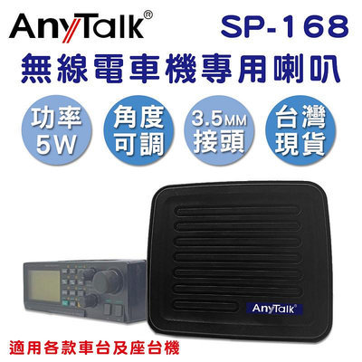 AnyTalk SP-168 無線電車機專用喇叭 3.5mm接頭 可調角度 線長140cm 公司貨