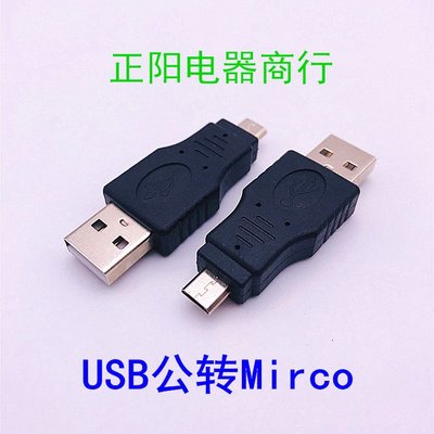 USB轉Micro轉接頭USB公轉Micro USB公 A公轉Micro公數據USB轉接頭~新北五金線材專賣店