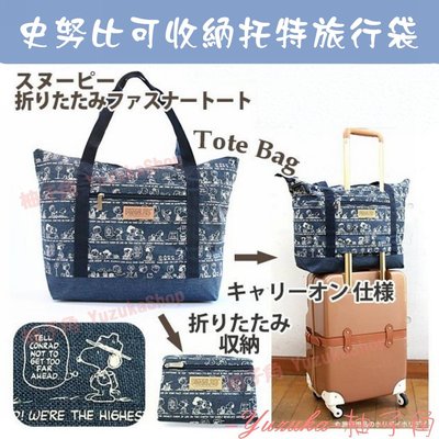 【柚子角】史努比可收納托特旅行袋 日本進口 正版授權 Snoopy Peanuts 行李袋 摺疊大包包 可愛卡通
