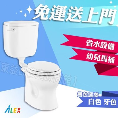 ALEX 電光牌 ACT5720 一段式 省水馬桶 幼兒馬桶 兒童馬桶 台灣製【東益氏】售凱撒 龍天下 TOTO 和成
