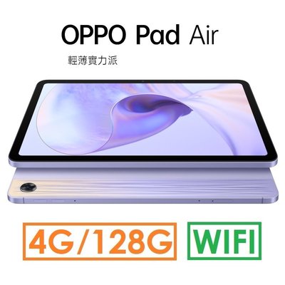 【發票直購】OPPO Pad Air 10.3吋 4G/128G（WIFI版）平板