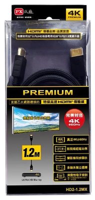 【含稅】PX大通 HD2-1.2MX PREMIUM特級高速HDMI線 4K 1.2米 2.0版 同UH-1.2MX