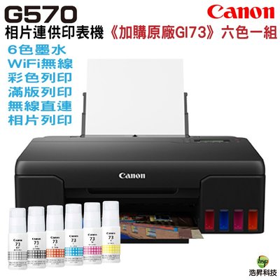 Canon PIXMA G570 相片連供印表機 加購GI-73原廠墨水六色一組 登錄送禮券800