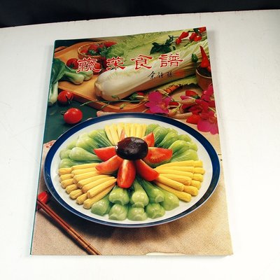 【懶得出門二手書】《蔬菜食譜》│台北農產運銷公司│陳榮松│七成新(12A23)