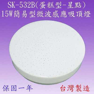 【豐爍】SK-532B 15W簡易型微波感應吸頂燈 (蛋糕型-星點) (滿2000元以上送一顆LED8W燈泡)
