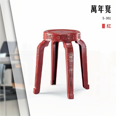 萬年凳 S-301[紅色款] 椅凳 造型椅 板凳 凳子 餐廳 居家 中式家具 古風家具 中國風 塑膠椅 圓椅凳 四腳椅