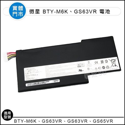 【新莊3C】現貨 原裝 MSI微星 BTY-M6K 電池 MSI GS63VR 7RG GS65VR 全新